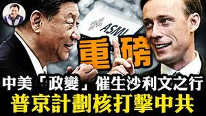 习近平惊恐：普京对中共核打击清单曝光；沙利文之行真实目的曝光，近距离观察习身体及军事政变真伪；这个决定让中共芯片计画彻底失败；房屋养老金开始执行，就是来抢钱！【江峰漫谈20240830第926期】