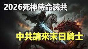 🔥🔥2026火马年大劫❓中共请「末日四骑士」当吉祥物 送自己上路❗