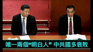 「习近平深信：国力大衰 经济面临崩溃！ 」《今日点击》（07/03/23）只有闭关自守 以期度过难关