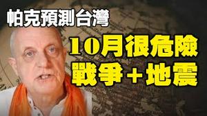 🔥🔥两大预言家预测台湾10月很危险❗ 战争+地震❗