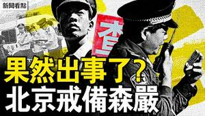 大人物去世了？北京戒备森严；重新定位李克强？官方万言文悼念；李克强被高抬，习失权被贬抑；四元老出席会议？习近平只剩听喝【新闻看点 李沐阳7.3】