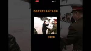 习帝应该向这个同行多学习