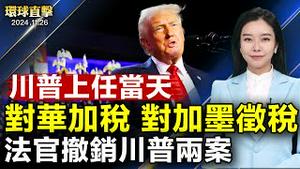 川普：上任当天对华加关税 对加墨征税；专访前ICE代理局长：70万犯罪的非法移民是驱逐重点；法官：同意撤销对川普1月6日案指控；密州节日大游行 观众喜爱「真善忍」【 #环球直击 】｜ #新唐人电视台