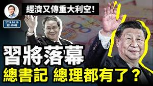 习近平时代将落幕，总书记、总理接替者都有了？人民币再出问题，中国经济再出重大利空（文昭谈古论今20241016第1470期）