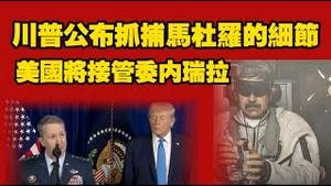 川普公布抓捕马杜罗的细节；美国将接管委内瑞拉；中共被打脸。2026.01.04NO3238#马杜罗#川普