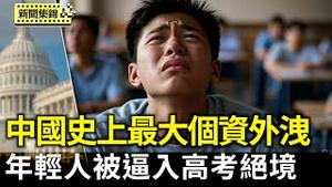 中国史上最大个资外洩  疑见「台湾资料库」｜中共体制把年轻人逼入高考绝境【环球直击片段】2025-06-09