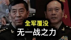 共军完了……其装备根本无一战之力！#李尚福 #魏凤和 两任罪名被公布⋯⋯