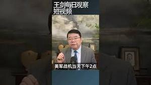 中美两国战机在台海空域对峙/王剑每日观察 #shortsviral #shortsfeed #shortsvideo