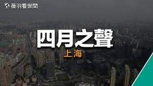 四月之声，墙内被删｜记录上海真实声音的视频。说实话，就这样也被删，太玻璃心，我实在没看出觉醒的意思。｜薇羽分享视频 20220422