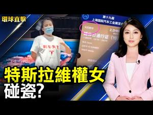 【#环球直击】特斯拉维权女碰瓷？评：著眼点在中共；相依为命父子遭强拆 住废墟四个月；印度发生6.2级地震；台积电南京扩产 立法院酝酿修法堵中共窃密。｜＃新唐人电视台