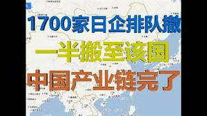 财经冷眼：1700家日企排队撤离，50%搬至中国死敌国家，中国产业链再釜底抽薪！（20200912第332期）