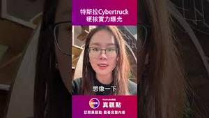 💥特斯拉Cybertruck硬核实力曝光！