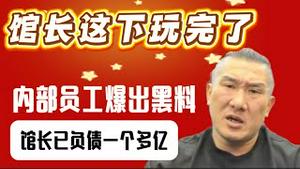 馆长这下玩完了，内部员工爆出黑料，馆长已负债一个多亿。2025.11.15NO3149#馆长