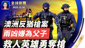 澳洲枪案遇难人数升至15人，警方证实父子犯案；国际震惊，齐声谴责反犹恐袭；大叔英勇夺枪疯传；自由已死！香港最后一个反对党宣布解散，黎智英案宣判在即，美英关注【全球新闻】｜#新唐人电视台