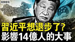 杀李克强升官？参与抓捕张又侠？人大反常的背后，习近平退步？经济目标将下调，北京经济有多惨？粮食新规将落地，现在是最后机会【新闻看点 李沐阳2.5】