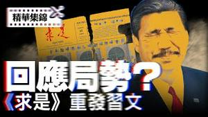 政治局会议新条例引争议，习近平仍主导经济政策；新疆书记突换人，可能牵涉习反腐案。【每日直播精华｜天亮时分】07012025