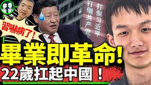 习吓病了，但不是肝癌！22岁勇士方艺融毕业即革命，湖南娄底高贵灵魂震撼华人世界！ 中共大扫荡开始了（老北京茶馆/第1212集/2024/08/03）