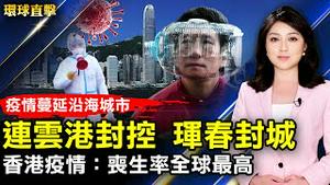 疫情蔓延沿海城市 连云港封控珲春封城；「一百种方法刑拘你」平度当事人遭报复；香港疫情：丧生率全球最高 太平间空间不足；日本各地集会谴责战争 民众更吁警惕中朝。【 #环球直击 】｜#新唐人电视台