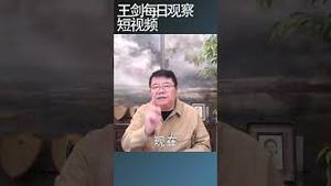 无法治理国家的政府只会与民为敌/王剑每日观察 #shortsvideo #shortsfeed #shortsviral