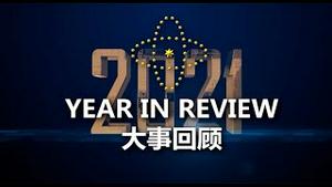 2021年大事回顾⎢2021 Year In Review