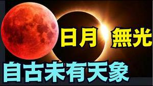 【天象终极预言！习近平中风终结版 ⋯ 大审判！】日环蚀 犹太中华双历岁首⋯血月重压普珥节 ⋯犹太人创造的共产党 已遭天灭倒计时！！！（02/11/26）#trump #习近平