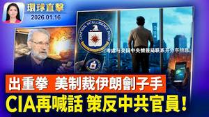 川普接过马查多赠予的诺贝尔和平奖章；CIA教中共官员上网，专家提醒注意安全；美要制裁镇压刽子手，伊朗将领狂言称要伤川普；美国博物馆策展人讚神韵：鲜活展现中华文化【环球直击】2026-01-16