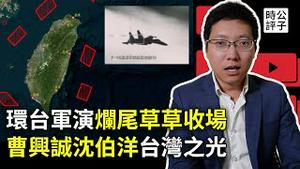 中共军演又烂尾，靠动画片吓死台湾人！美国早获通报，解放军在给自己人表演！国台办宣布制裁曹兴诚沈伯洋，请别忘了公子沈！