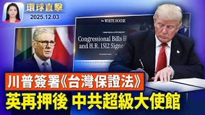 川普：签台湾保证法，暂停审批19国移民申请；专访FBI局长：打击外国间谍是FBI首要任务之一；英国第三次推迟中国在欧洲最大使馆计画【环球直击】2025-12-03