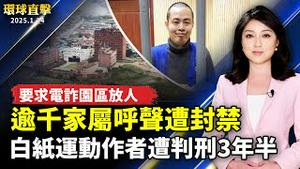 大陆逾千家属要求电诈园区放人 呼声遭封禁；遭判刑3年半 华人声援《乌鲁木齐中路》作者；朝鲜朝日本海射不明飞行物 韩媒：挑衅正在升级；婚纱走秀惊豔登场 新竹县打造西洋茶花节【#环球直击】｜#新唐人电视台