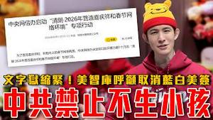 计划生育2.0！中共禁谈不婚不育，墙国离强制生娃不远了？｜蓝白遭美点名太亲中！美智库呼吁取消蓝白政客美签与绿卡｜川普称中国与俄罗斯军事装备没用｜粉红特报165期