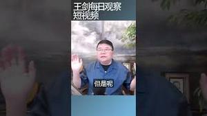 西方对中共渗透没有建立免疫系统/王剑每日观察 #shortsfeed #shortsvideo #shortsviral
