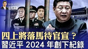 四上将落马待官宣？习近平2024年创下纪录；习坚持“东升西降”，北京与上海的一个统计数字令人震惊（政论天下第1491集 20241224）天亮时分