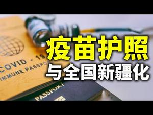 疫苗护照与全国新疆化；美国保守派为何反对注射疫苗和疫苗护照？（政论天下第392集 20210403）天亮时分