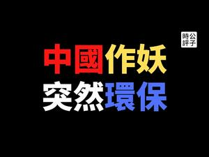 【公子时评】日本排放核废水怎么了？竟遭到世界最大污染国疯狂叫骂！五毛小粉红兴奋打鸡血，突然关心起环保来了？妖孽别跑，我们用科学事实破除大外宣的夸张和造谣！