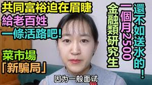 菜市场「新骗局」，被骗了还沾沾自喜！|共同富裕迫在眉睫，给老百姓一条活路吧！|成都到天津运费6000，过路费3467，油费3573，只赔不赚！|金融类研究生一个月2500，还不如送水的！