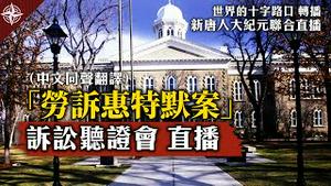 【转播12.03】「劳诉惠特默案」诉讼听证会（中文同声翻译）｜新唐人大纪元联合直播 世界的十字路口 唐浩