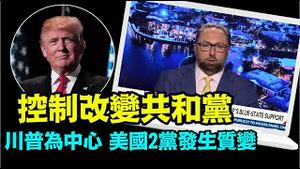 「川普发言人 验证涛哥预言： 美国2党政治结构 发生实质改变」No.02（06/04/24） #川普 #特朗普 #美国大选