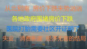 财经冷眼：从北到南房价大跌，各地政府限跌围堵！医院打胎需要社区开证明！消费、失业断崖！中国经济，无言的结局近了！（20210823第607期）