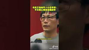 到底谁被打脸？乌克兰华人相信祖国和党媒，心态淡定坚信不会爆发战争！西方媒体胡说八道？