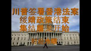财经冷眼：川普签署香港法案，绥靖政策结束，集结屠龙进行时！（20191128第98期）