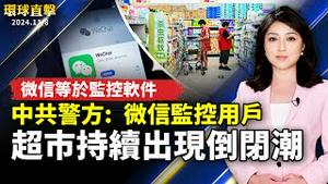 中共警方承认微信监控用户 引发关注；中国超市持续出现倒闭潮；川普将再次入主白宫 纽约华人怎么看？；黑五购物季开跑 Target陆续推出优惠【#环球直击】｜#新唐人电视台