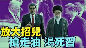 【亲保油轮 川普大招儿：卡死习近平石油供应！】川普双冒险：砍断中共国长期供油夥伴-委内瑞拉与伊朗：价值数千亿10年以上合约（03/04/26）#trump #川普