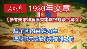 《人民日报》1950年文章：《只有美帝和蒋匪帮才痛恨外蒙古独立》。骗了国内百姓70年，原来中共是支持外蒙独立的。2024.06.14NO2354