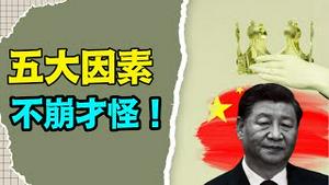 「习氏中共夭折论 骤然飙起」No.04（08/13/23）