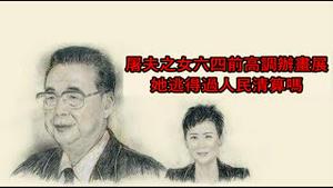 屠夫李鹏之女李小琳六四前高调得瑟办画展，她能逃得过清算吗？《建民论推墙2034》