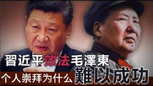 习近平模仿毛泽东个人崇拜为什么难以成功？《建民论推墙2889》