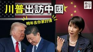 习近平又要访美，川普明年访中！中共未履行购买大豆承诺，乌克兰和平协议废纸一张！中国驻大坂总领事薛剑在日本快混不下去了...