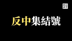 【公子时评】美国集结全球反中民主力量，中共怒骂抓狂！白宫继续制裁中国个人企业，众议院高票通过四大法案！中西方关系加速恶化脱钩...