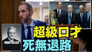 【卓越口才 却虚假视频证据！ 】255页国会听证被释放！特别检察官史密斯为何如此对待川普总统？（01/01/26）#高市早苗 #川普 #trump #特朗普 #台湾有事 #musk