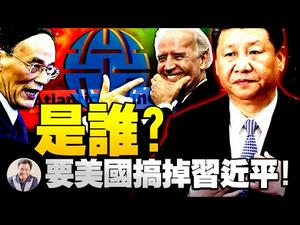 美国智库大西洋理事会匿名“更长电报”竟然要拜登政权搞掉习近平和习家军！匿名者是谁？电报后面究竟藏著怎样的政治力量？（江峰漫谈20210202第277期）